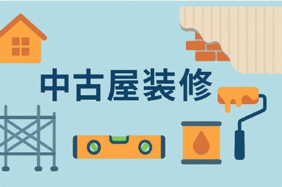 中古屋裝修注意事項完整指南（2025最新版）