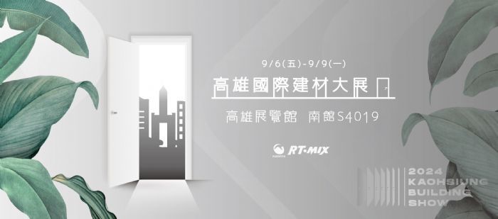 2024高雄國際建材大展:邀您共襄盛舉! 2024高雄國際建材大展:邀您共襄盛舉!