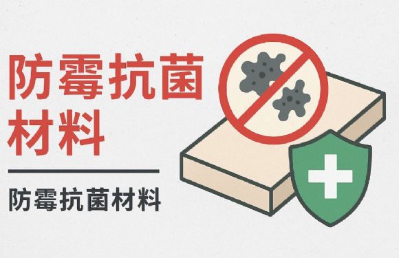 廚房浴室的防霉抗菌材料完整指南