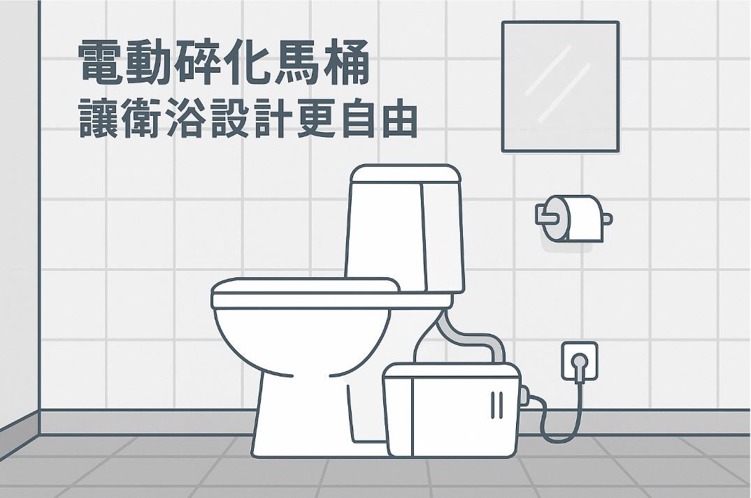 電動碎化馬桶是什麼？讓你在任何空間都能輕鬆安裝衛浴設備