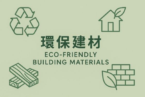 環保建材是什麼？認識綠建築與永續建材的完整指南