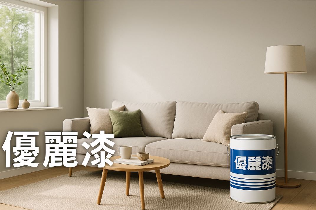 優麗漆介紹：高品質環保油漆的首選