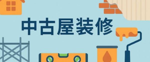 中古屋裝修注意事項完整指南（2025最新版）