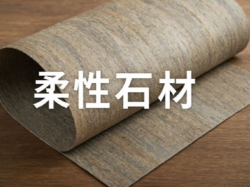 柔性石材：現代建築與裝修的新選擇