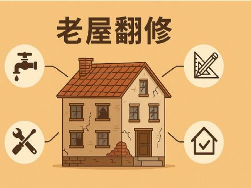 老屋翻修須知：完整指南讓舊屋重獲新生