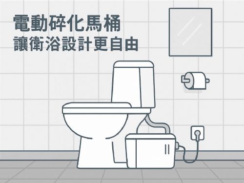 電動碎化馬桶是什麼？讓你在任何空間都能輕鬆安裝衛浴設備