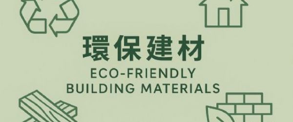 環保建材是什麼？認識綠建築與永續建材的完整指南